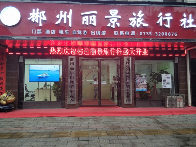 郴州麗景旅行社公司介紹_門票預訂